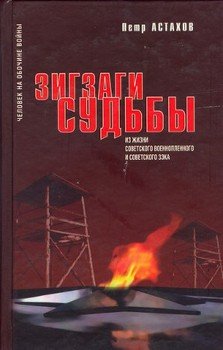 Зигзаги судьбы. Из жизни советского военнопленного и советского зека