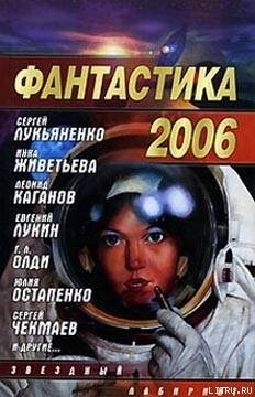 Фантастика, 2006 год. Выпуск 2