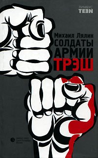 Солдаты армии ТРЭШ