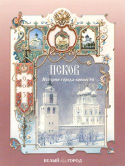 Псков. История города - крепости