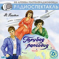 Голубая рапсодия 