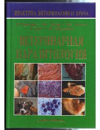 Ветеринарная паразитология