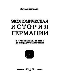 Экономическая история Германии: с древнейших времен до конца Гогенштауфенов