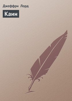 Каин