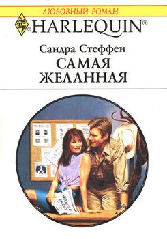 Самая желанная