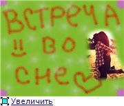 Встреча во сне 
