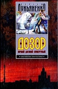 Дозор. Трилогия