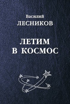 Летим в космос