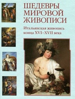 Шедевры мировой живописи. Итальянская живопись конца XVI - XVII века