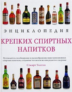 Энциклопедия крепких спиртных напитков