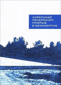 Александр Печерский: Прорыв в бессмертие