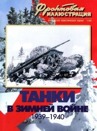 Танки в Зимней войне, 1939-1940