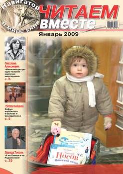 Читаем вместе. Навигатор в мире книг №1 2009