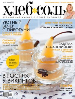 ХлебСоль. Кулинарный журнал с Юлией Высоцкой. №1 , 2012