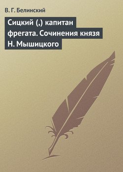 Сицкий капитан фрегата. Сочинения князя Н. Мышицкого