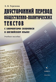 Двусторонний перевод общественно-политических текстов : учебное пособие