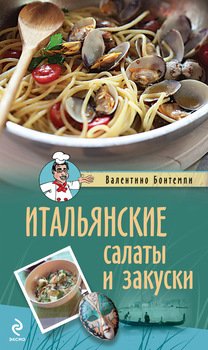 Итальянские салаты и закуски