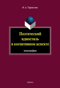 Поэтический идиостиль в когнитивном аспекте