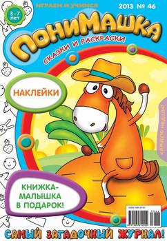 ПониМашка. Развлекательно-развивающий журнал. №46 2013