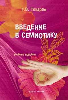 Введение в семиотику: учебное пособие