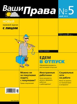 Ваши права № 5/2013