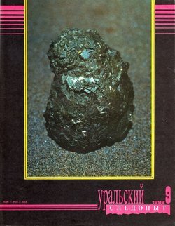 Уральский следопыт 09/1992