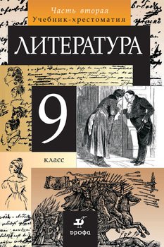 Литература. 9 класс. Часть 2