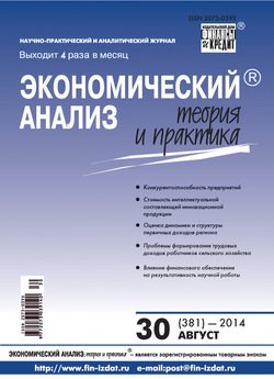 Экономический анализ: теория и практика № 30 2014