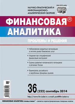Финансовая аналитика: проблемы и решения № 36 2014