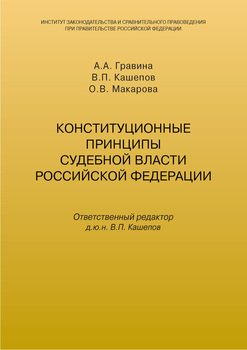 Конституционные принципы судебной власти Российской Федерации