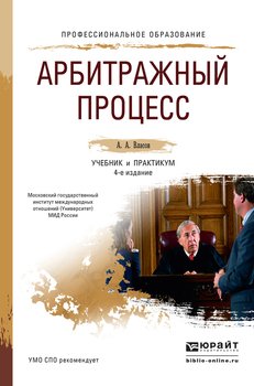Арбитражный процесс 4-е изд., пер. и доп. Учебник и практикум для СПО
