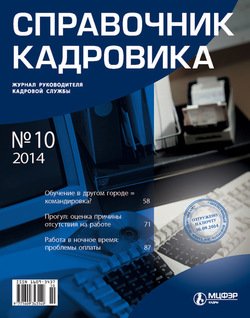 Справочник кадровика № 10 2014