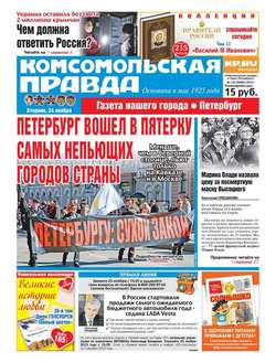 Комсомольская правда. Санкт-Петербург 133-2015