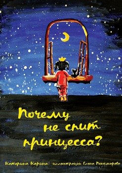 Почему не спит принцесса?