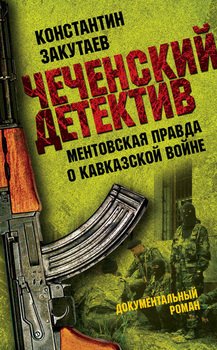 Чеченский детектив. Ментовская правда о кавказской войне