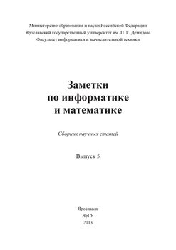 Заметки по информатике и математике. Выпуск 5