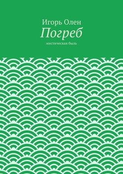 Погреб