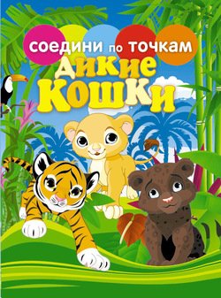 Дикие кошки