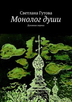 Монолог души. Духовная лирика