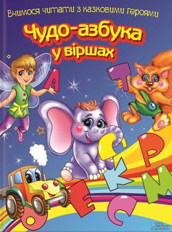 Чудо-азбука у віршах. Вчимося читати з казковими героями