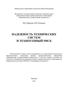 Надежность технических систем и техногенный риск