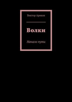 Волки. Начало пути