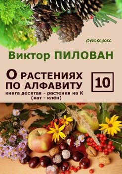 О растениях по алфавиту. Книга десятая. Растения на К 