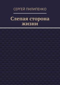 Слепая сторона жизни