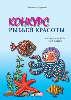 Конкурс рыбьей красоты. Сказки в стихах для детей