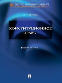 Конституционное право. Учебное пособие