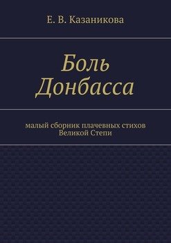 Боль Донбасса. малый сборник плачевных стихов Великой Степи