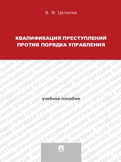 Квалификация преступлений против порядка управления. Учебное пособие для магистрантов