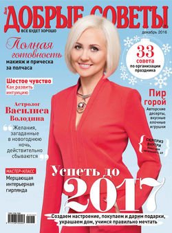Добрые советы №12/2016
