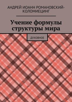 Учение формулы структуры мира. Духовное